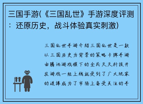 三国手游(《三国乱世》手游深度评测：还原历史，战斗体验真实刺激)