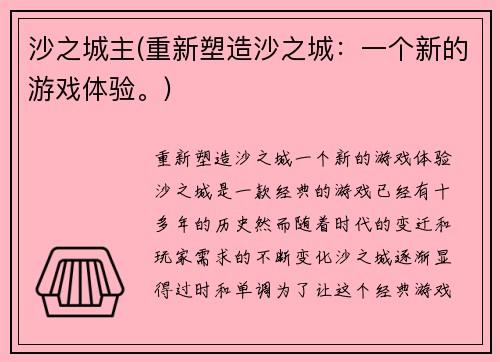 沙之城主(重新塑造沙之城：一个新的游戏体验。)