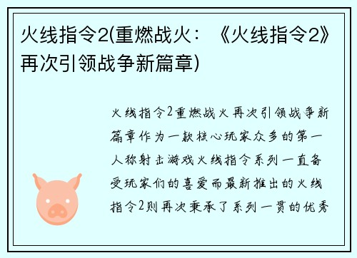 火线指令2(重燃战火：《火线指令2》再次引领战争新篇章)