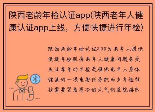 陕西老龄年检认证app(陕西老年人健康认证app上线，方便快捷进行年检)
