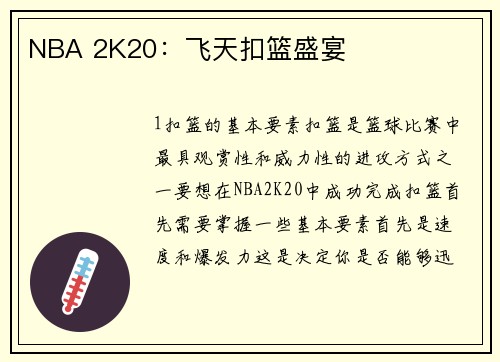 NBA 2K20：飞天扣篮盛宴