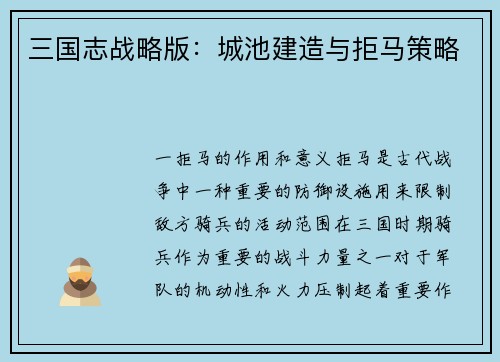 三国志战略版：城池建造与拒马策略