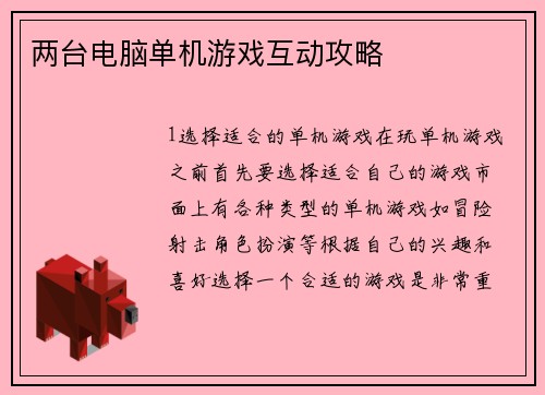 两台电脑单机游戏互动攻略